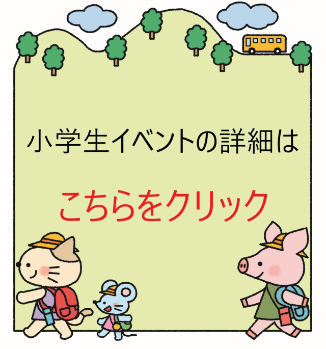 小学生イベントに参加される方へ