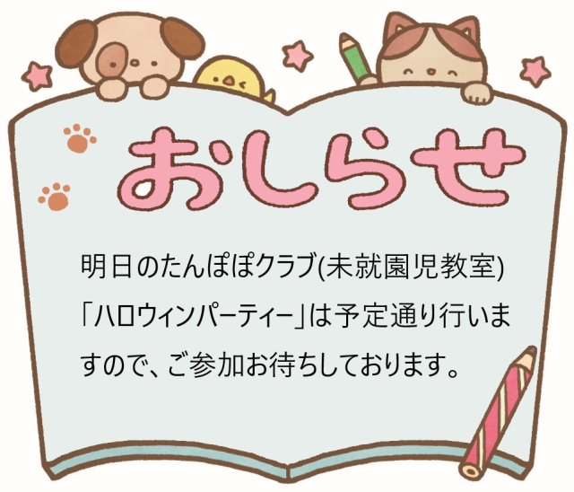 １０月１８日のたんぽぽクラブ