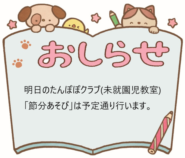 １月２４日のたんぽぽクラブ