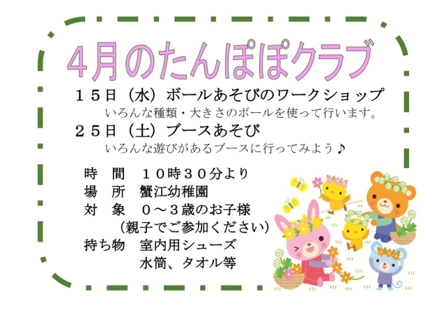 令和８年度４月のたんぽぽクラブ