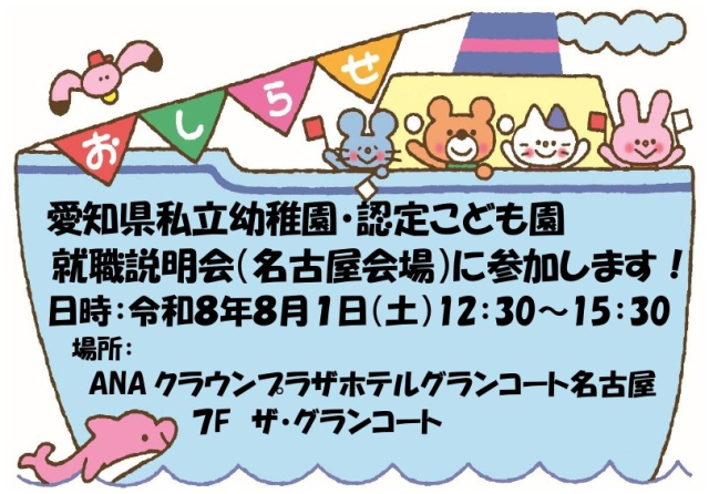 愛知県私立幼稚園・認定こども園　就職説明会に参加します。